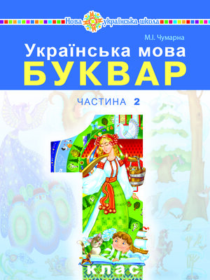 cover image of "Українська мова. Буквар" підручник для 1 класу закладів загальної середньої освіти (у 2-х частинах). Ч. 2